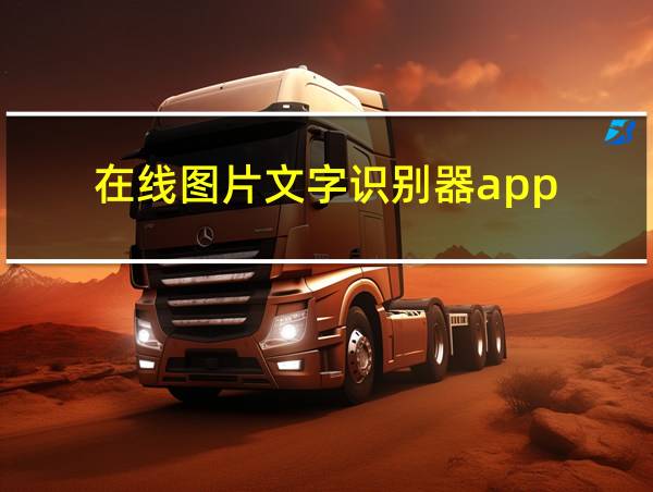 在线图片文字识别器app的相关图片