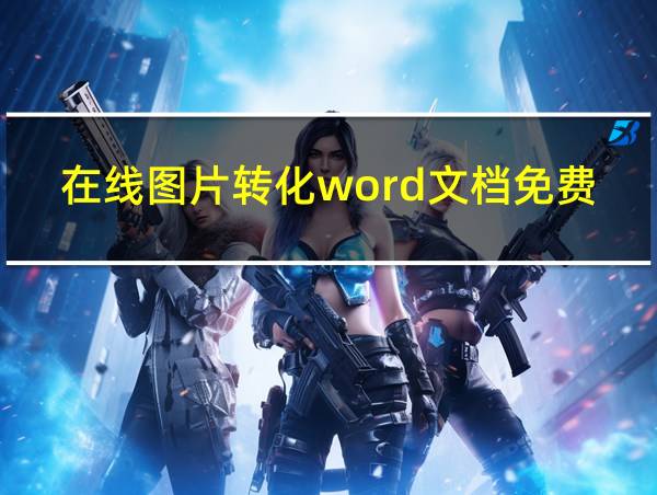 在线图片转化word文档免费的相关图片