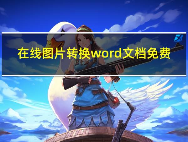 在线图片转换word文档免费软件的相关图片