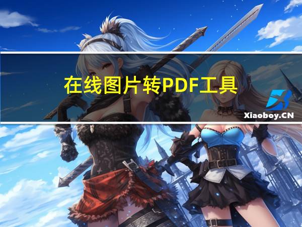 在线图片转PDF工具的相关图片