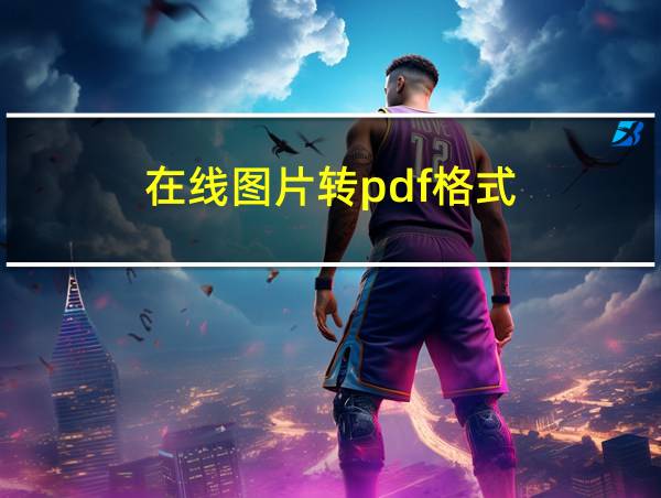 在线图片转pdf格式的相关图片