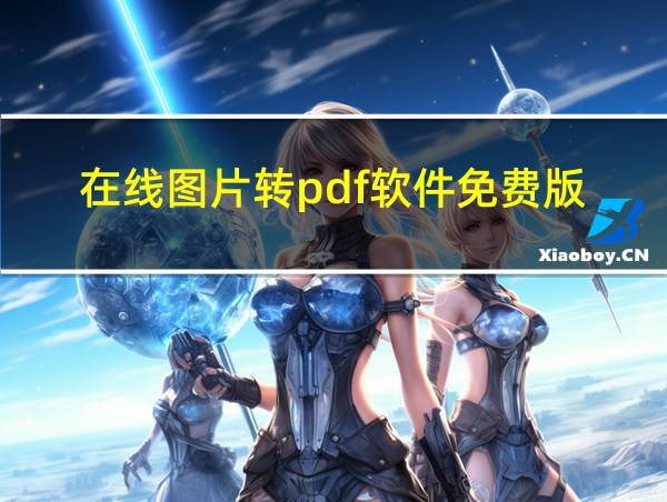 在线图片转pdf软件免费版的相关图片