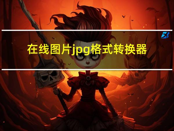 在线图片jpg格式转换器的相关图片