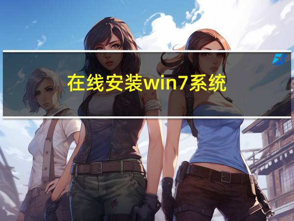 在线安装win7系统的相关图片