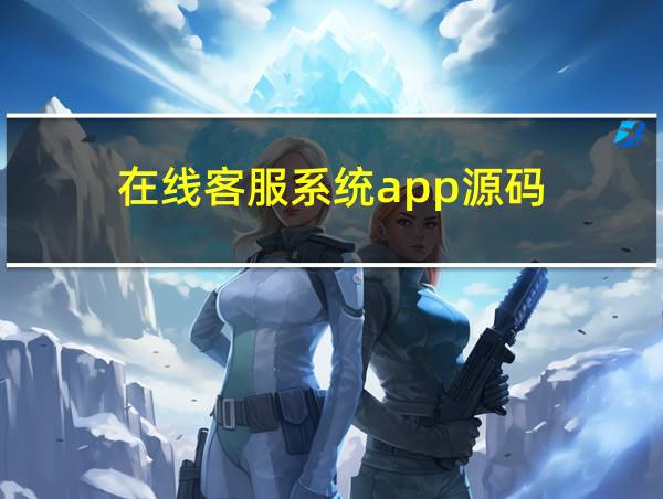 在线客服系统app源码的相关图片