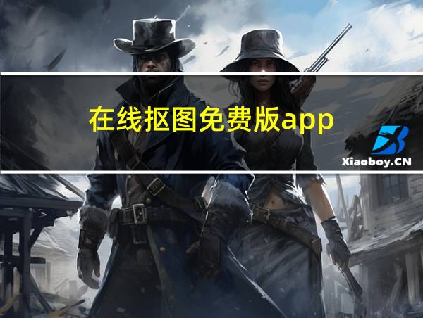 在线抠图免费版app的相关图片