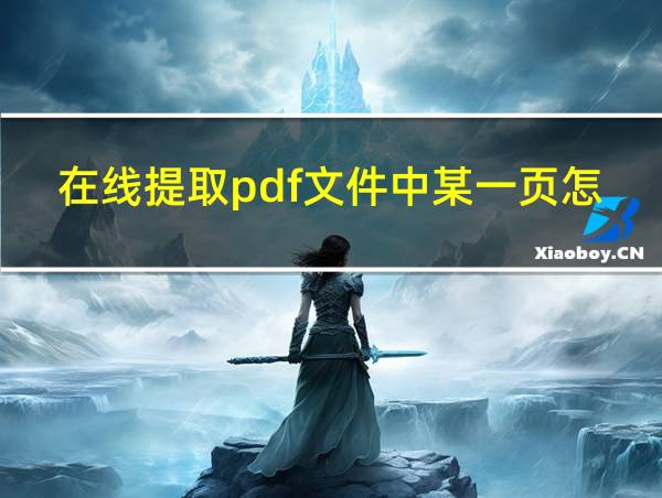 在线提取pdf文件中某一页怎么弄的相关图片