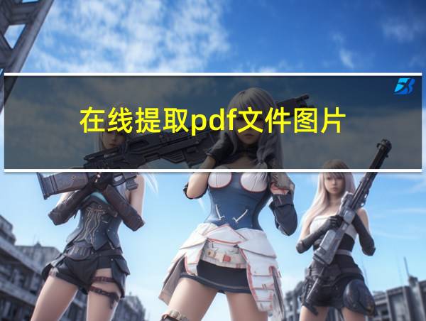 在线提取pdf文件图片的相关图片