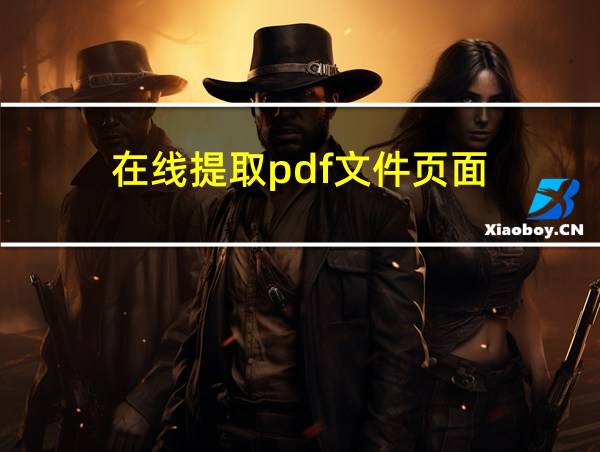 在线提取pdf文件页面的相关图片