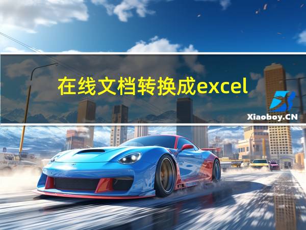 在线文档转换成excel的相关图片