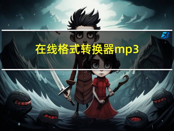 在线格式转换器mp3的相关图片