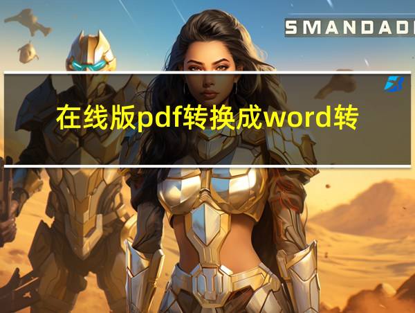 在线版pdf转换成word转换器的相关图片