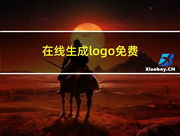 在线生成logo免费的相关图片