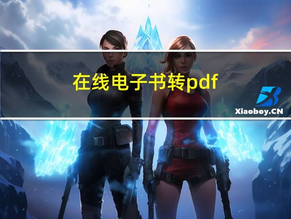 在线电子书转pdf的相关图片