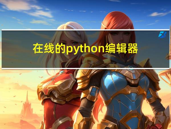 在线的python编辑器的相关图片