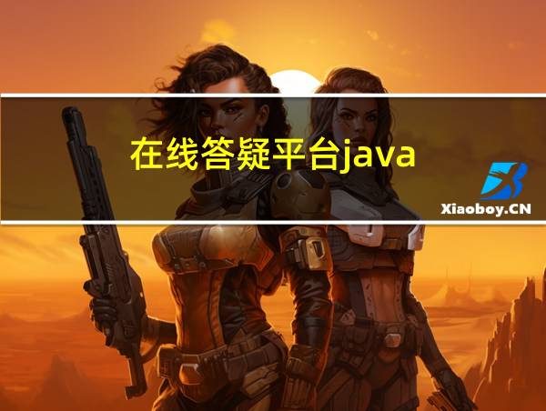 在线答疑平台java的相关图片