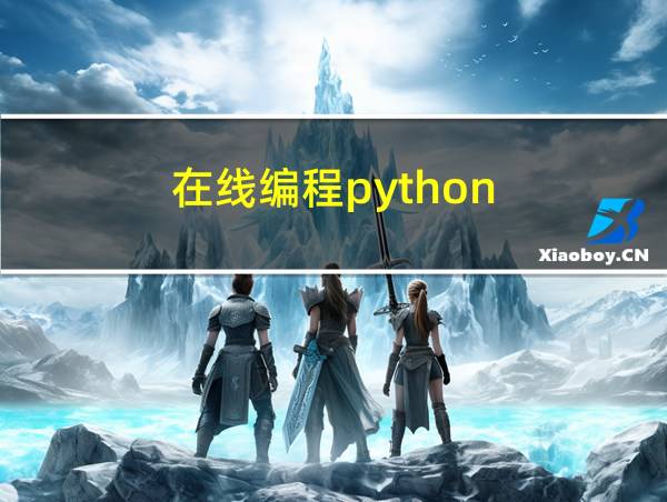 在线编程python的相关图片