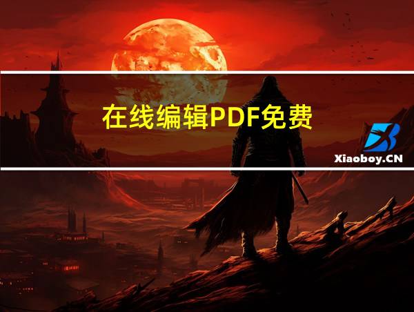 在线编辑PDF免费的相关图片