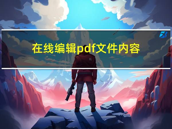 在线编辑pdf文件内容的相关图片