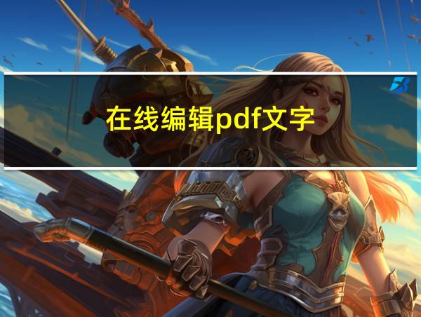 在线编辑pdf文字的相关图片