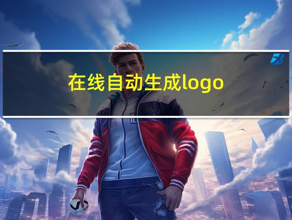 在线自动生成logo的相关图片