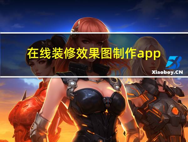 在线装修效果图制作app的相关图片