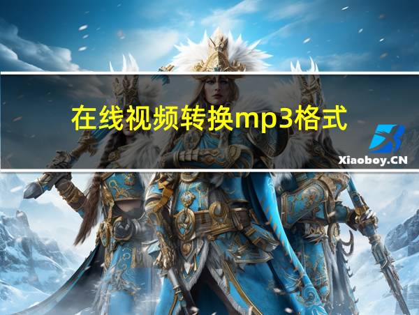 在线视频转换mp3格式的相关图片