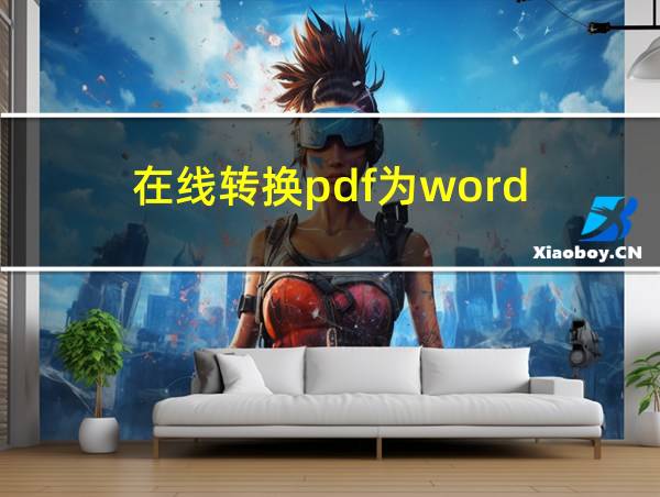 在线转换pdf为word的相关图片