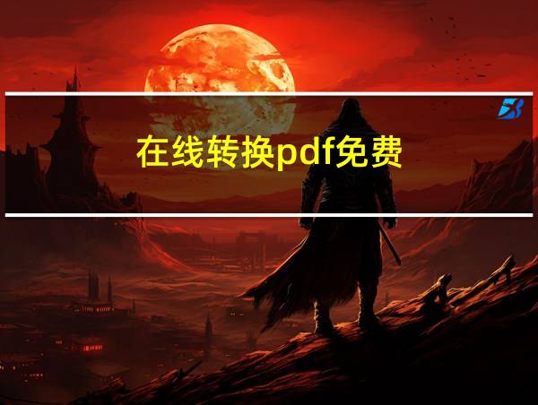 在线转换pdf免费的相关图片