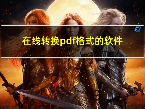 在线转换pdf格式的软件的相关图片