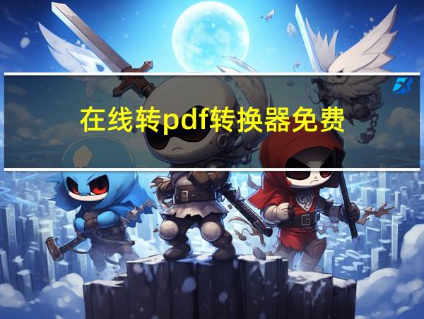 在线转pdf转换器免费的相关图片