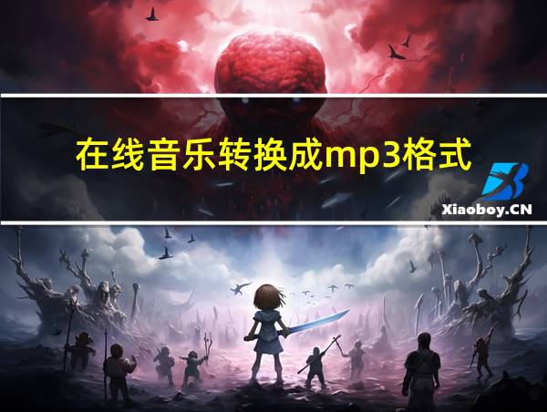 在线音乐转换成mp3格式的相关图片