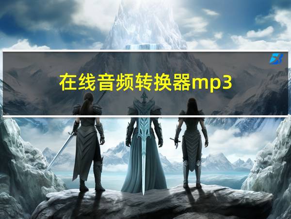 在线音频转换器mp3的相关图片