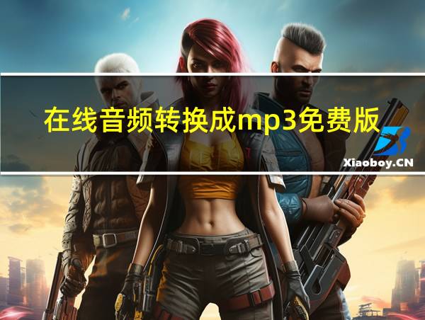 在线音频转换成mp3免费版的相关图片