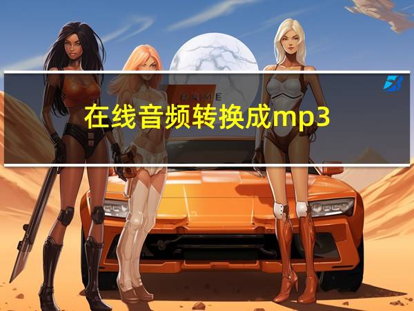 在线音频转换成mp3的相关图片