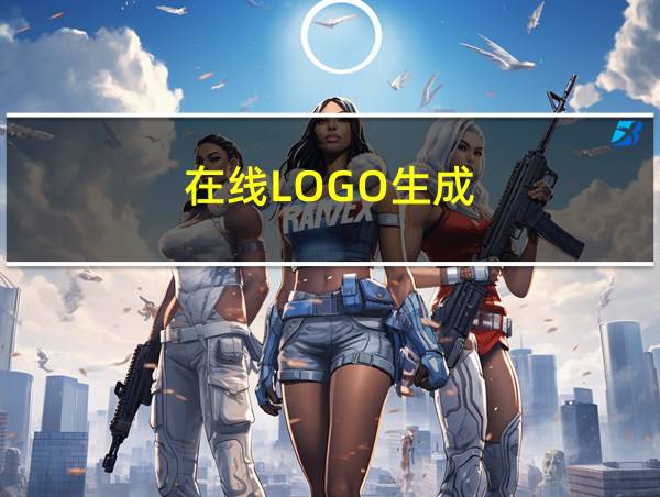 在线LOGO生成的相关图片