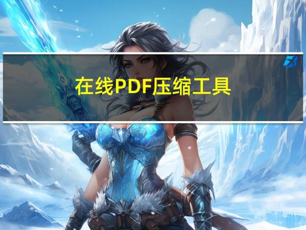 在线PDF压缩工具的相关图片