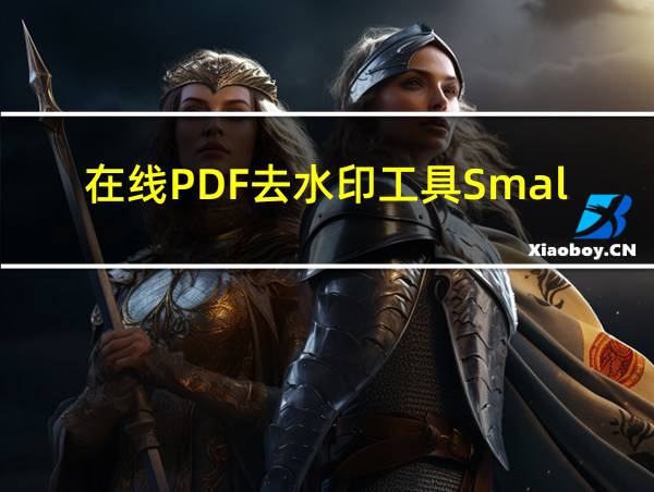 在线PDF去水印工具Smallpdf的相关图片