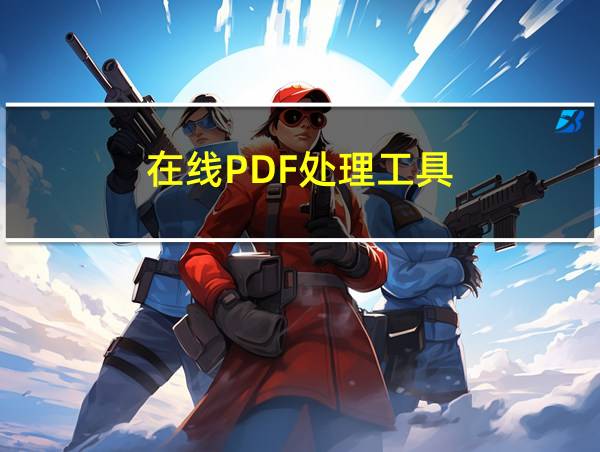 在线PDF处理工具的相关图片