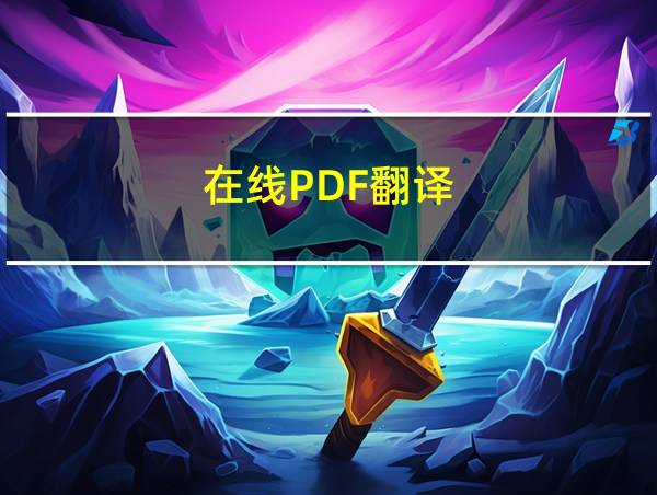 在线PDF翻译的相关图片