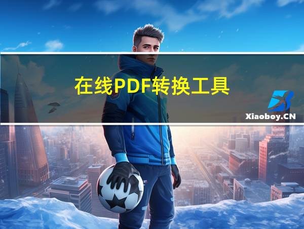 在线PDF转换工具的相关图片