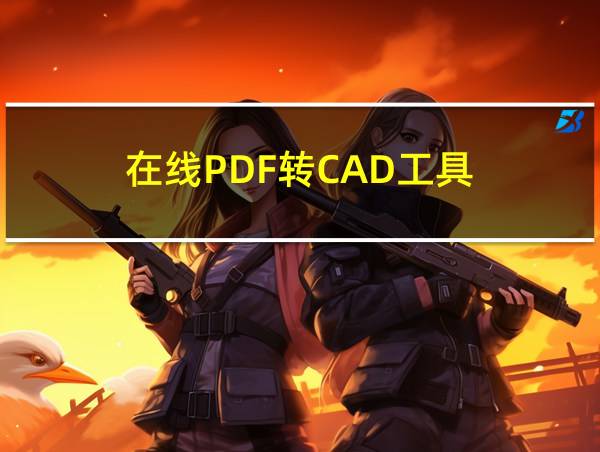 在线PDF转CAD工具的相关图片