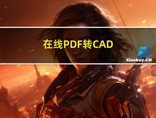 在线PDF转CAD的相关图片