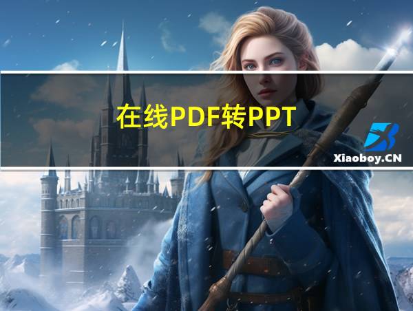 在线PDF转PPT的相关图片