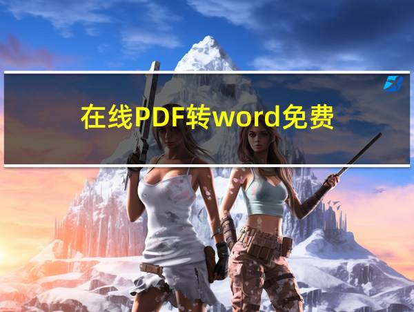 在线PDF转word免费的相关图片