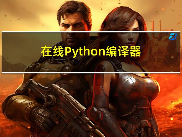 在线Python编译器的相关图片