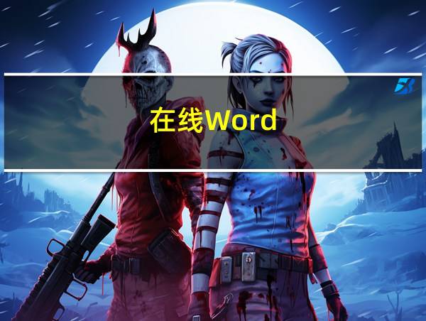 在线Word的相关图片