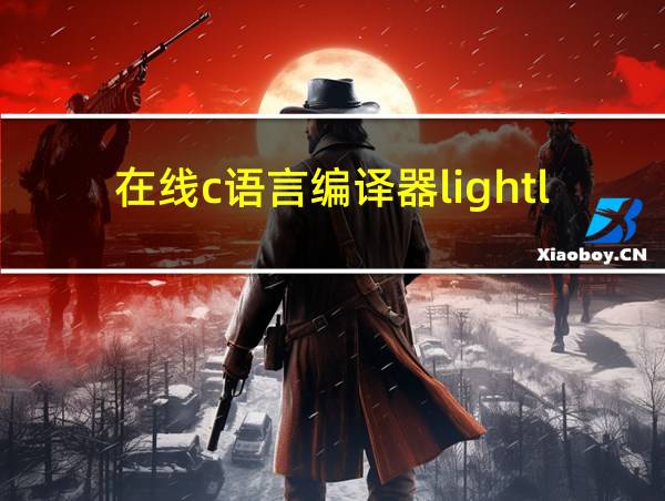 在线c语言编译器lightly的相关图片