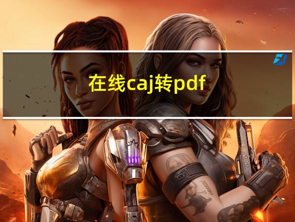 在线caj转pdf的相关图片