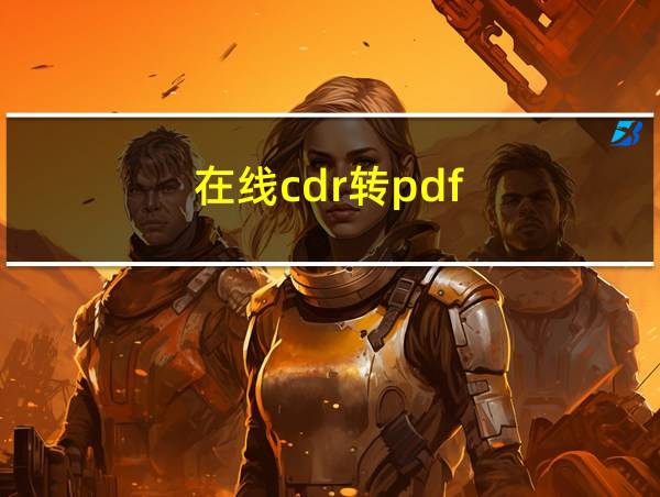 在线cdr转pdf的相关图片